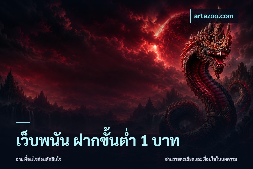 เว็บพนัน ฝากขั้นต่ำ 1 บาท