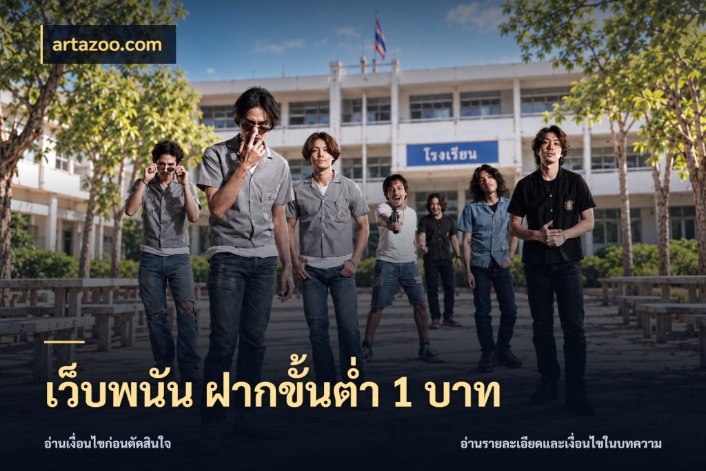 เว็บพนัน ฝากขั้นต่ำ 1 บาท เปิดมุมยอดเริ่มต้นสำหรับคนชอบเกม สไตล์ artazoo.com