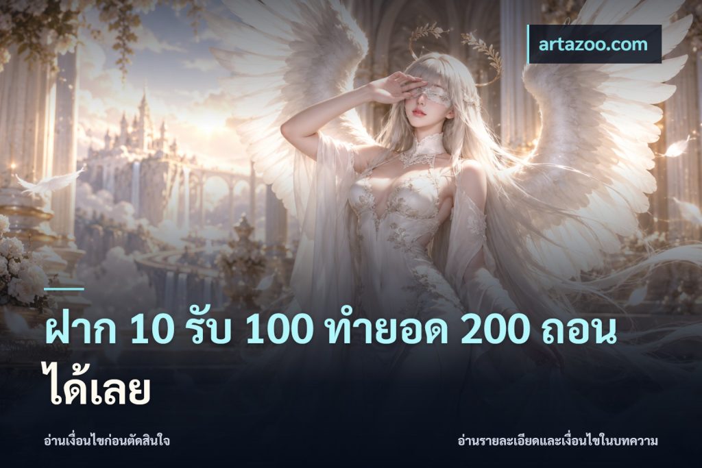 ฝาก 10 รับ 100 ทำยอด 200 ถอนได้เลย