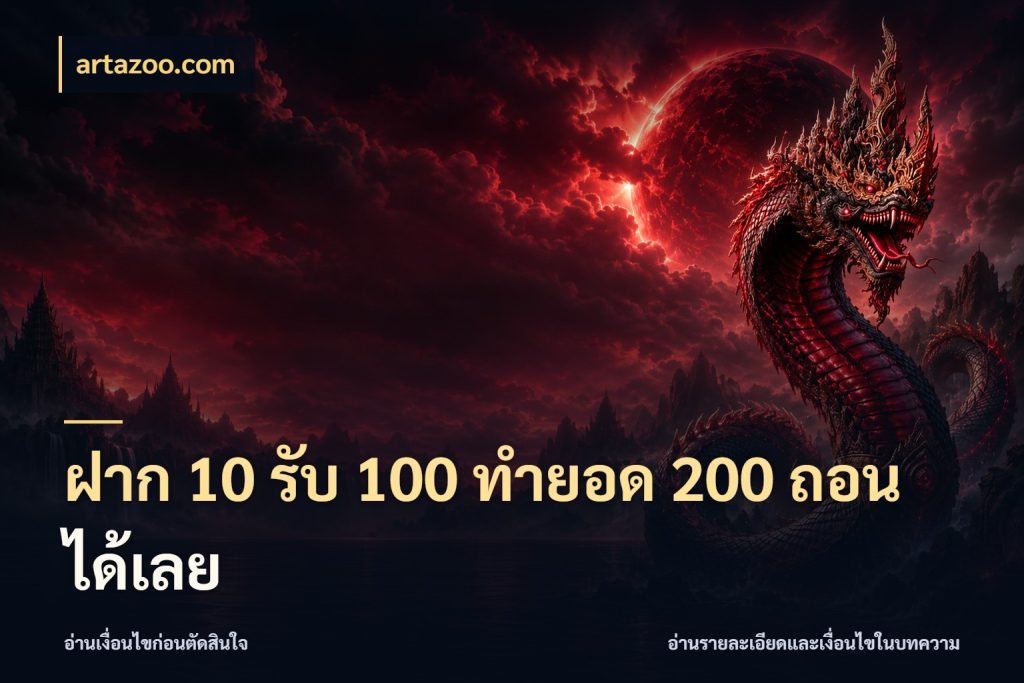 ฝาก 10 รับ 100 ทำยอด 200 ถอนได้เลย รูปแบบโบนัสกับสิทธิ์ของสายเกม กับ artazoo.com