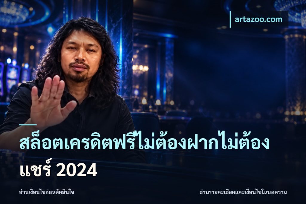 สล็อตเครดิตฟรีไม่ต้องฝากไม่ต้องแชร์ 2024