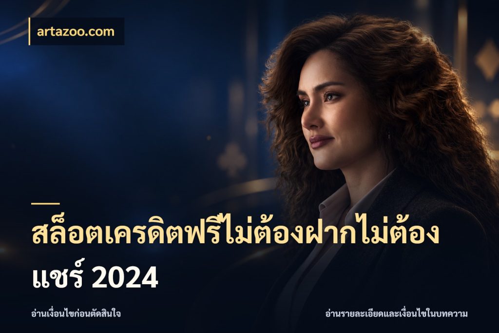 สล็อตเครดิตฟรีไม่ต้องฝากไม่ต้องแชร์ 2024 เครดิตฟรีกับจังหวะลุ้นที่คุณเลือก ในมุม artazoo.com