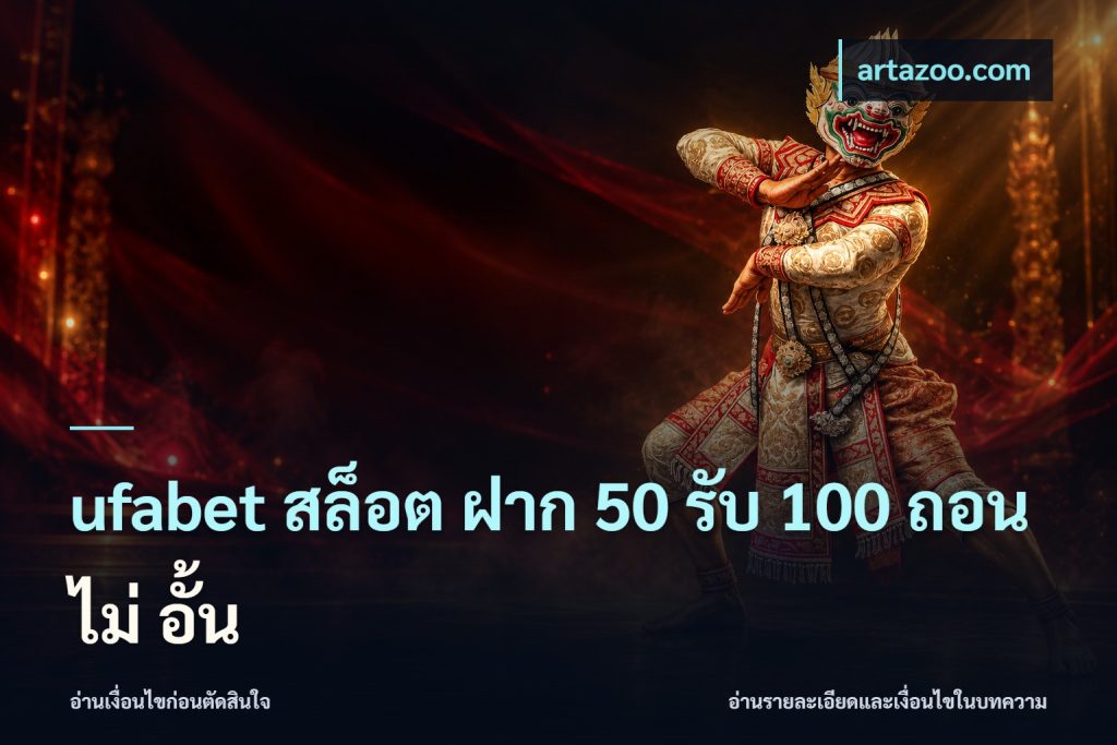 ufabet สล็อต ฝาก 50 รับ 100 ถอน ไม่ อั้น
