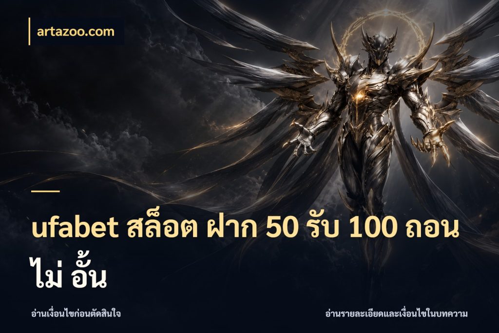ufabet สล็อต ฝาก 50 รับ 100 ถอน ไม่ อั้น โปรกับเกมที่ชอบเลือกให้ตรงสไตล์ ในมุม artazoo.com