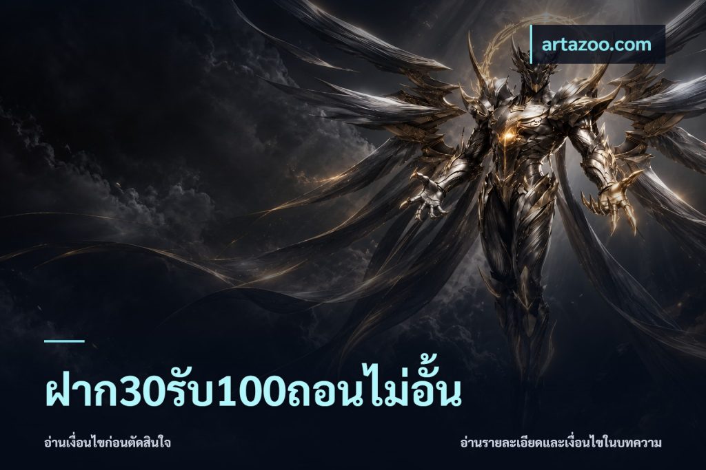 ฝาก30รับ100ถอนไม่อั้น
