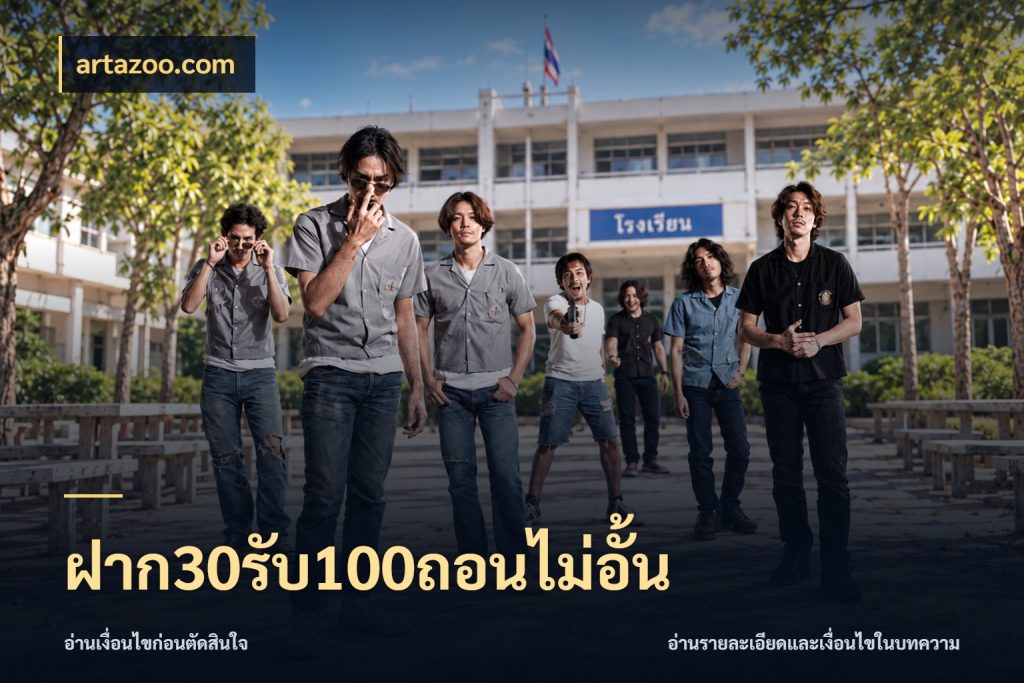 ฝาก30รับ100ถอนไม่อั้น artazoo.com โปรกับเกมที่ชอบเลือกให้ตรงสไตล์