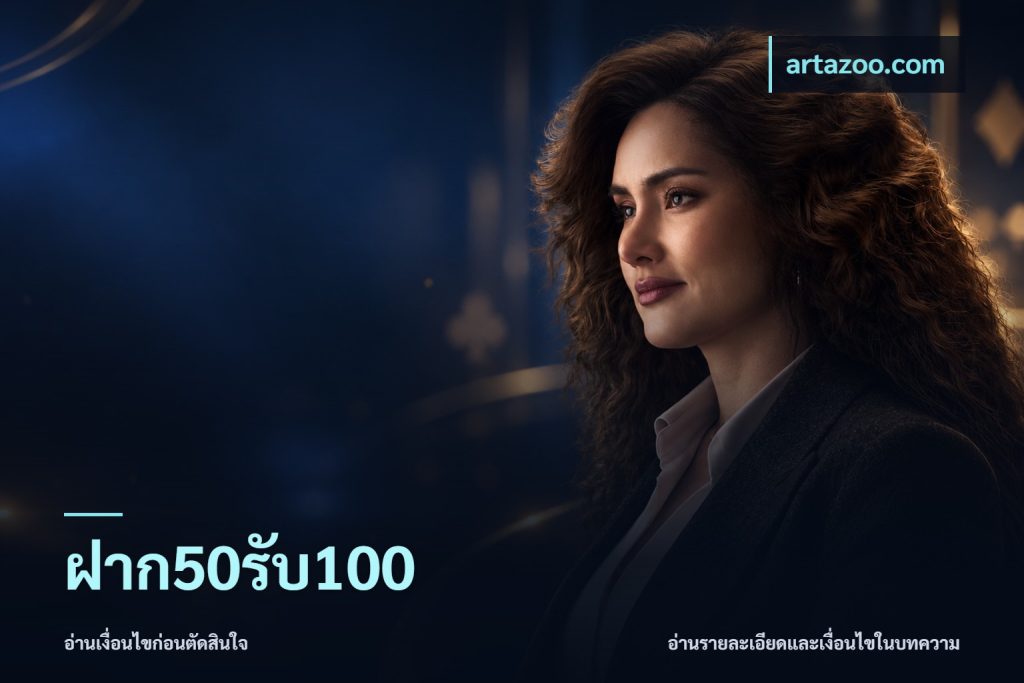 ฝาก50รับ100
