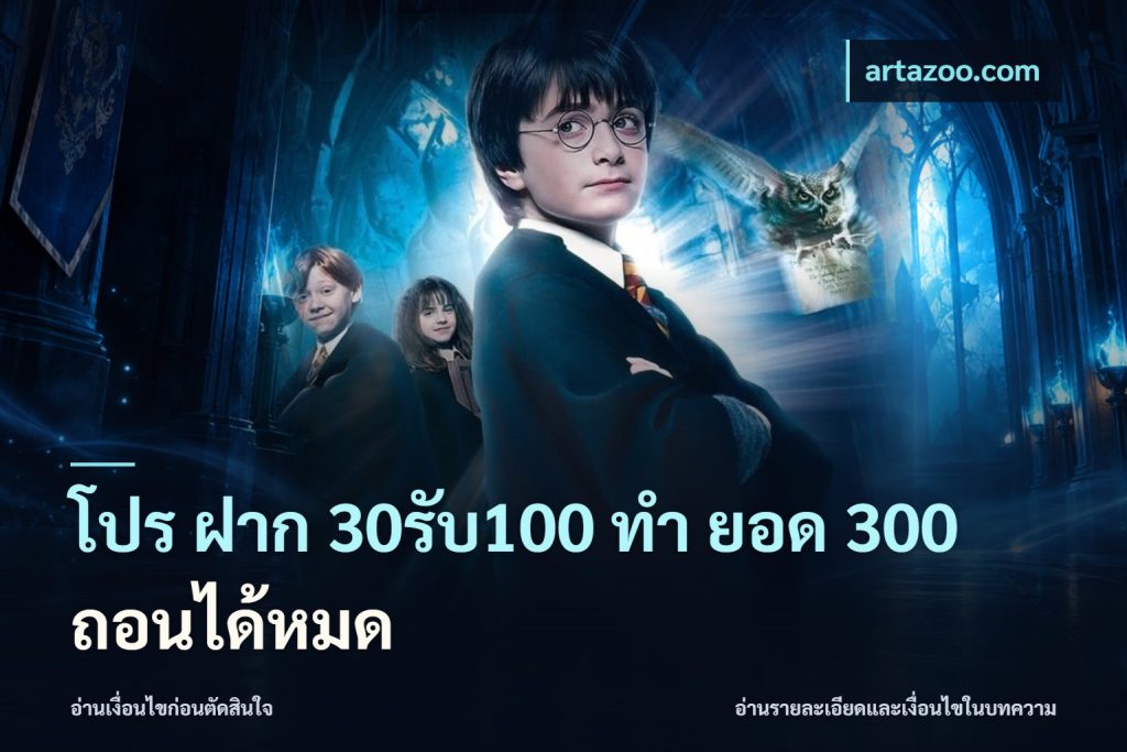 โปร ฝาก 30รับ100 ทํา ยอด 300 ถอนได้หมด