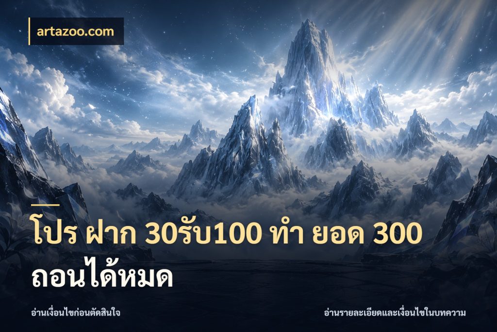 โปร ฝาก 30รับ100 ทํา ยอด 300 ถอนได้หมด จับประเด็นยอดรับก่อนเลือกความสนุก สไตล์ artazoo.com