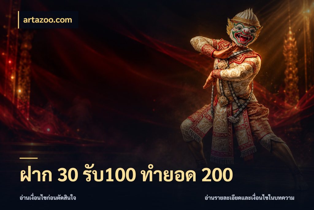 ฝาก 30 รับ100 ทำยอด 200 artazoo.com จับประเด็นยอดรับก่อนเลือกความสนุก