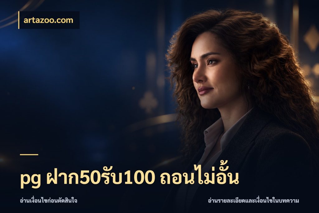 pg ฝาก50รับ100 ถอนไม่อั้น artazoo.com จับประเด็นยอดรับก่อนเลือกความสนุก