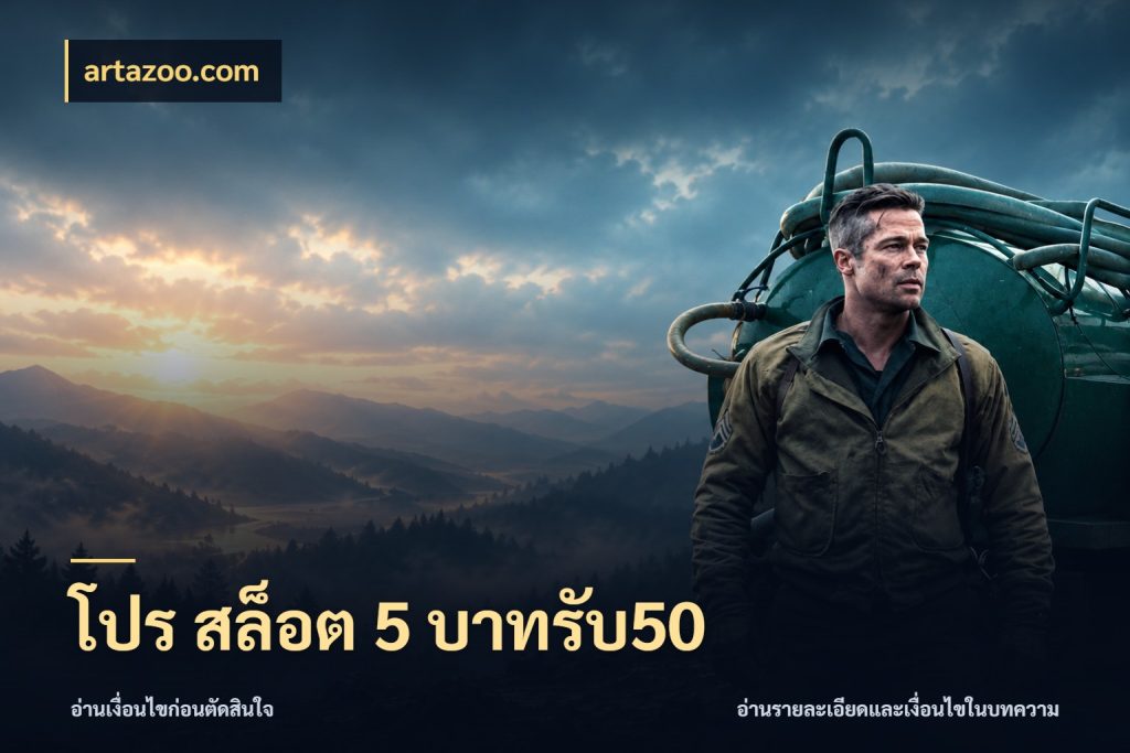 โปร สล็อต 5 บาทรับ50 สายโบนัสเลือกจังหวะสนุกได้อย่างไร ในมุม artazoo.com