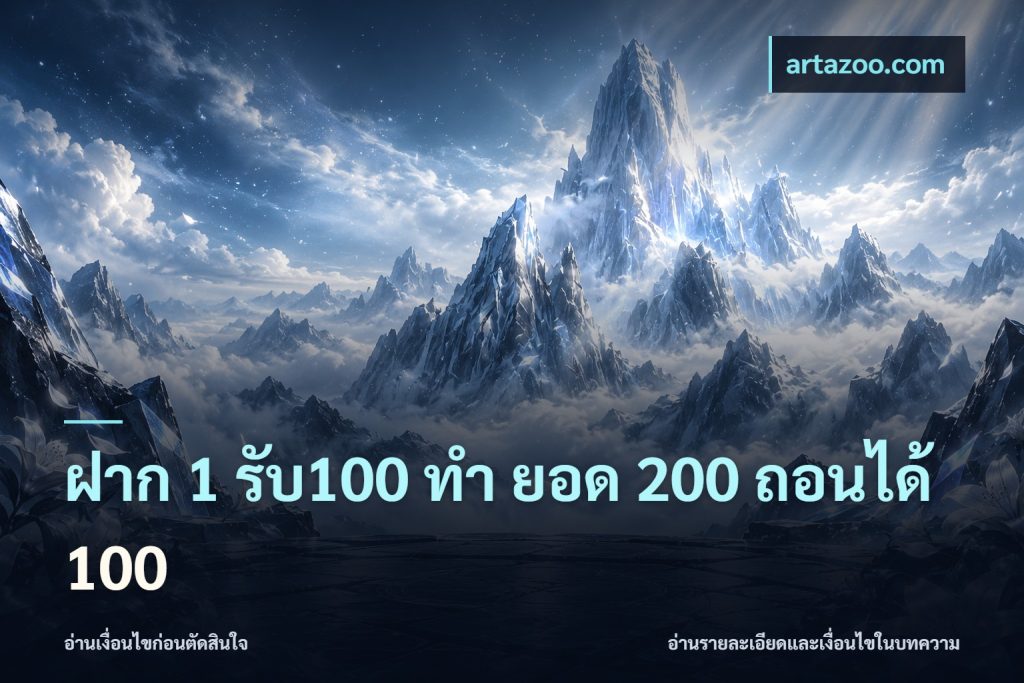 ฝาก 1 รับ100 ทํา ยอด 200 ถอนได้ 100