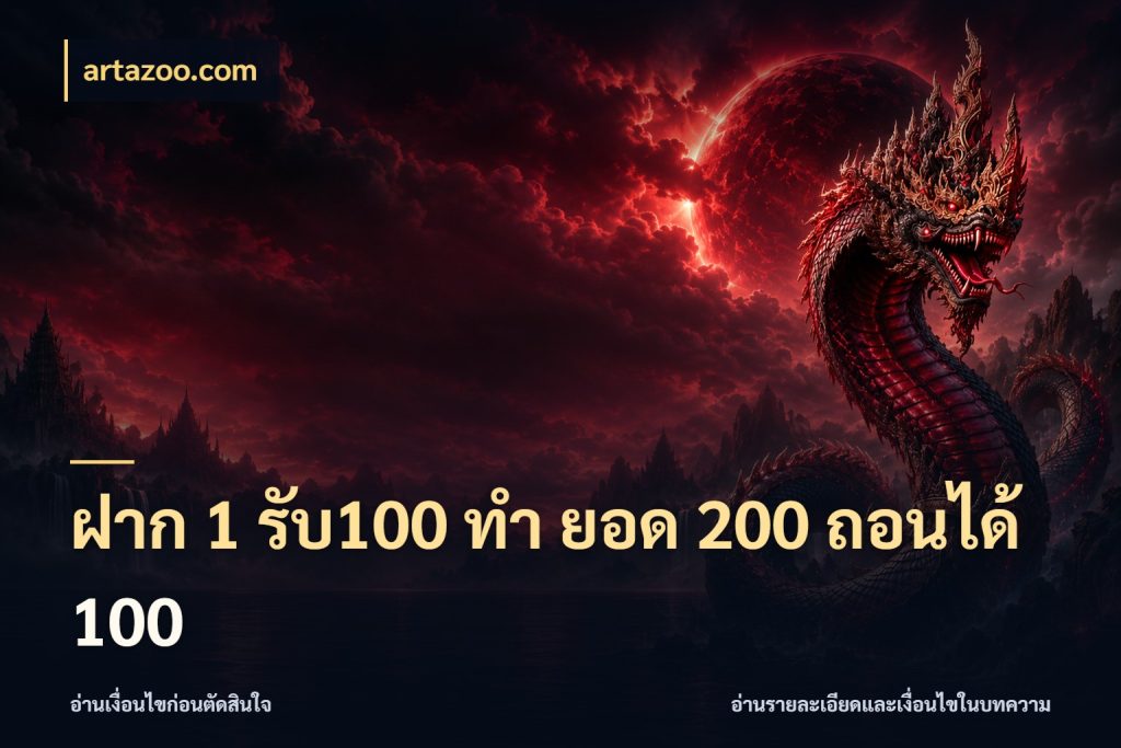 ฝาก 1 รับ100 ทํา ยอด 200 ถอนได้ 100 เปิดมุมโปรให้เข้ากับเกมแนวโปรด สไตล์ artazoo.com