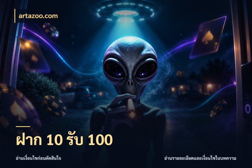 ฝาก 10 รับ 100 รูปแบบโบนัสกับสิทธิ์ของสายเกม กับ artazoo.com