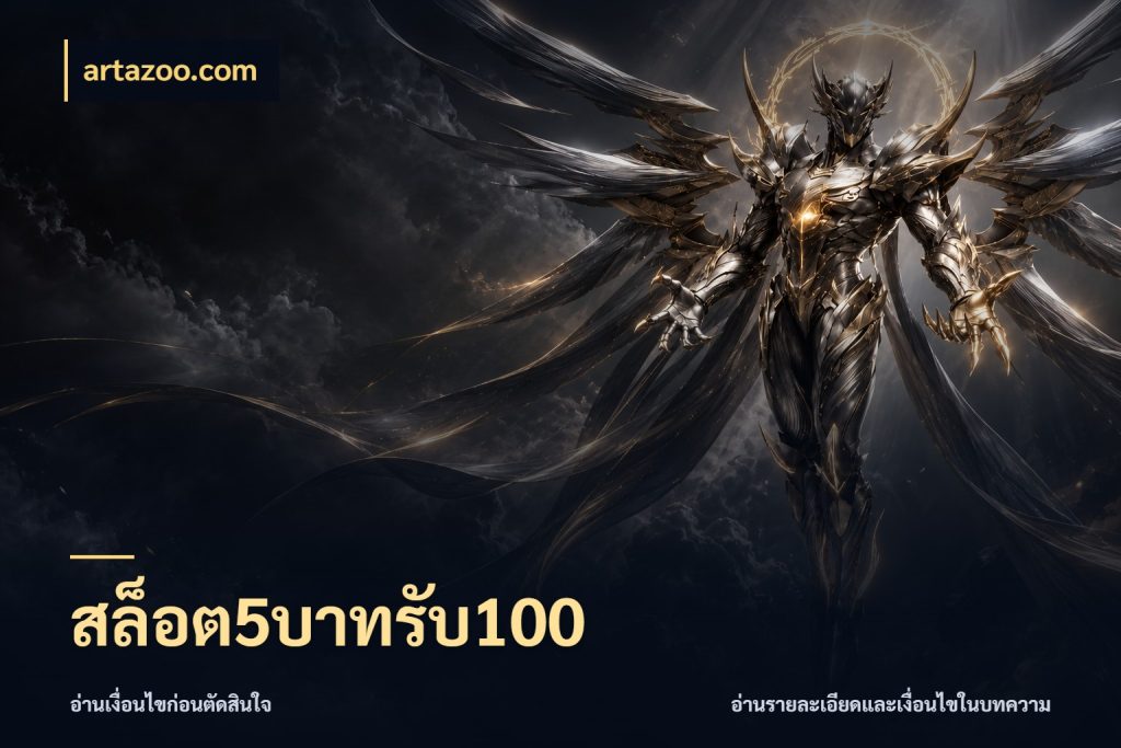สล็อต5บาทรับ100 เครดิตกับรูปแบบโปรที่ตรงใจ สไตล์ artazoo.com