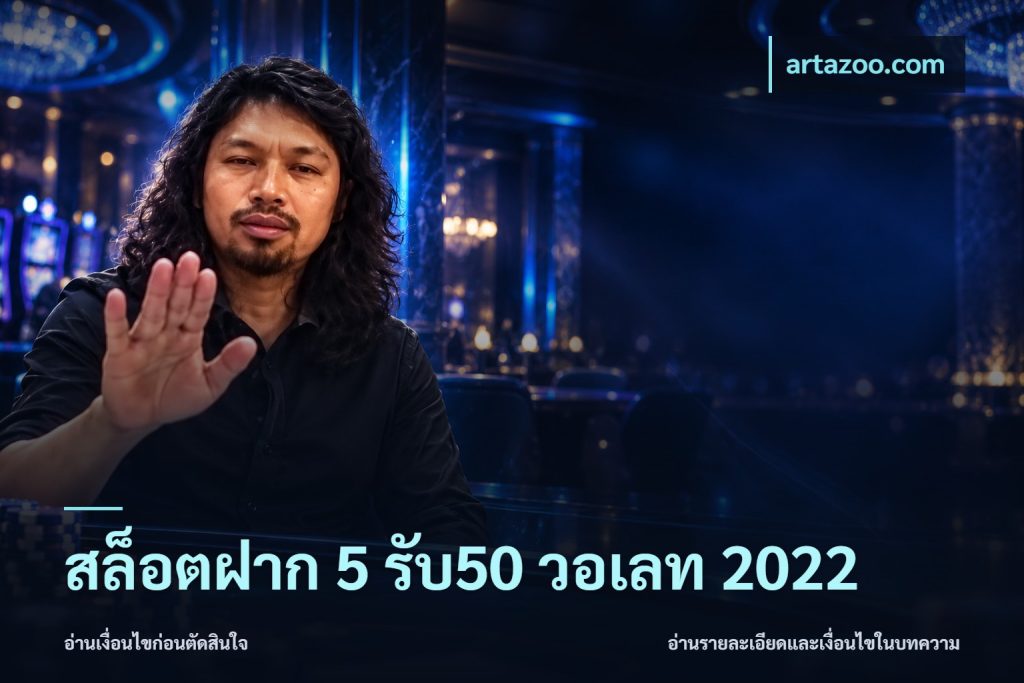 สล็อตฝาก 5 รับ50 วอเลท 2022