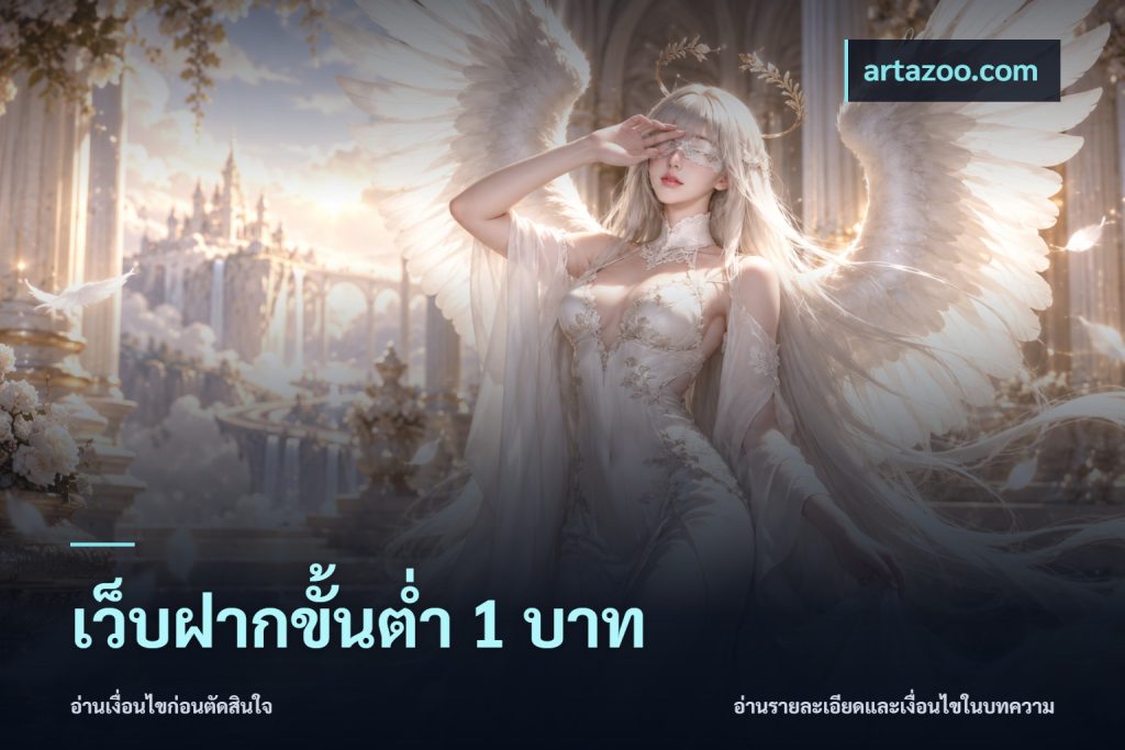 เว็บฝากขั้นต่ำ 1 บาท