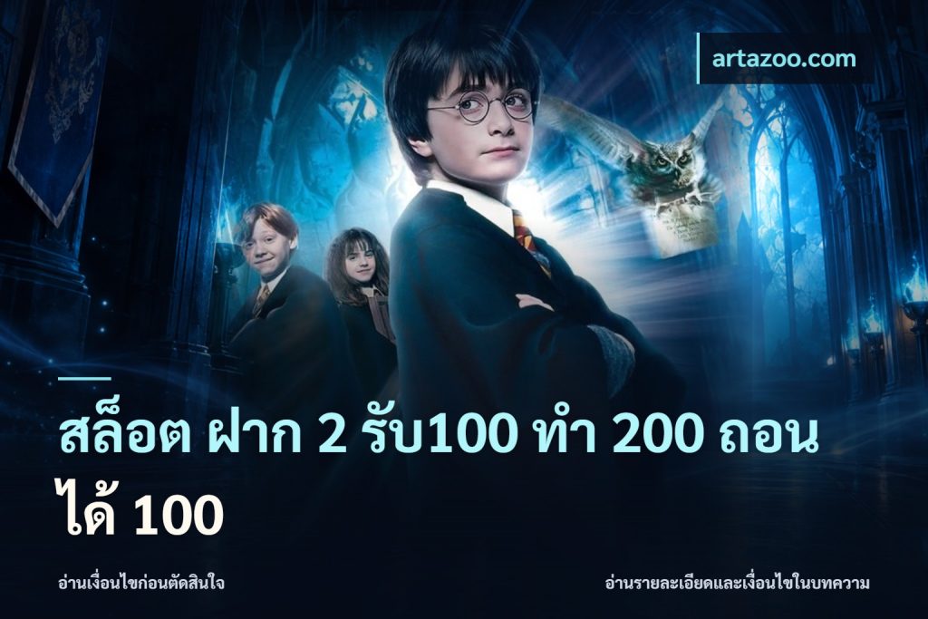 สล็อต ฝาก 2 รับ100 ทํา 200 ถอนได้ 100