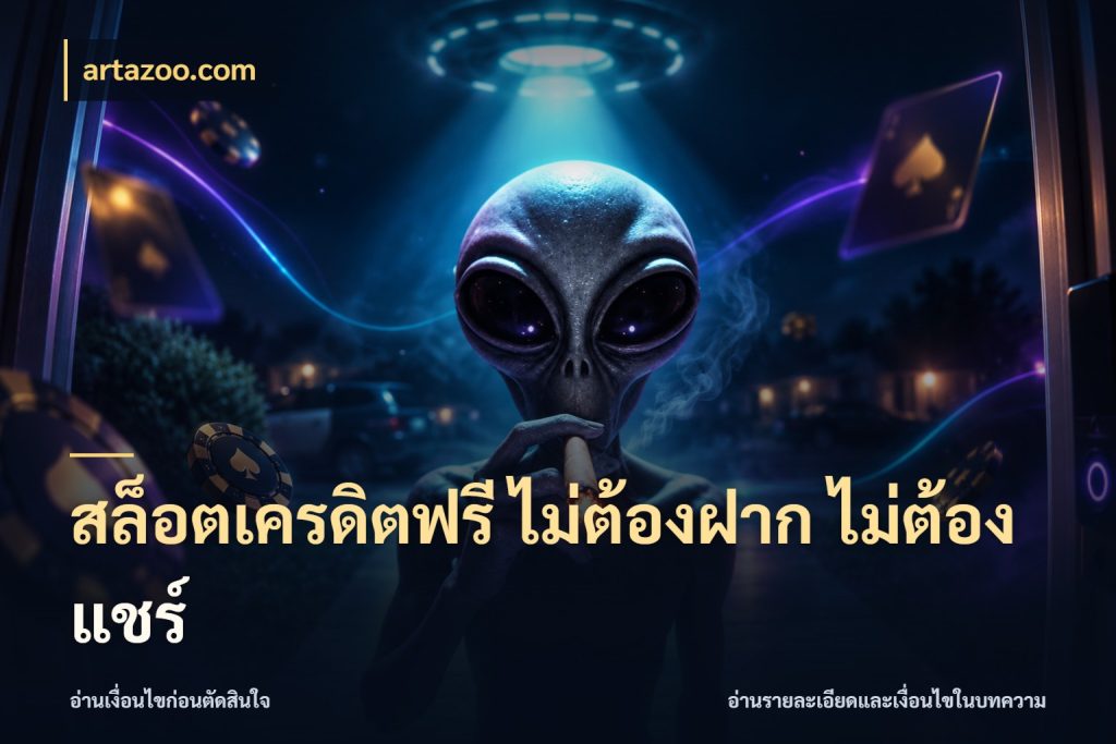 สล็อตเครดิตฟรี ไม่ต้องฝาก ไม่ต้องแชร์ เปิดประเด็นเครดิตฟรีสำหรับคนชอบลุ้น กับ artazoo.com
