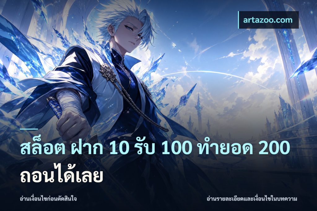 สล็อต ฝาก 10 รับ 100 ทำยอด 200 ถอนได้เลย