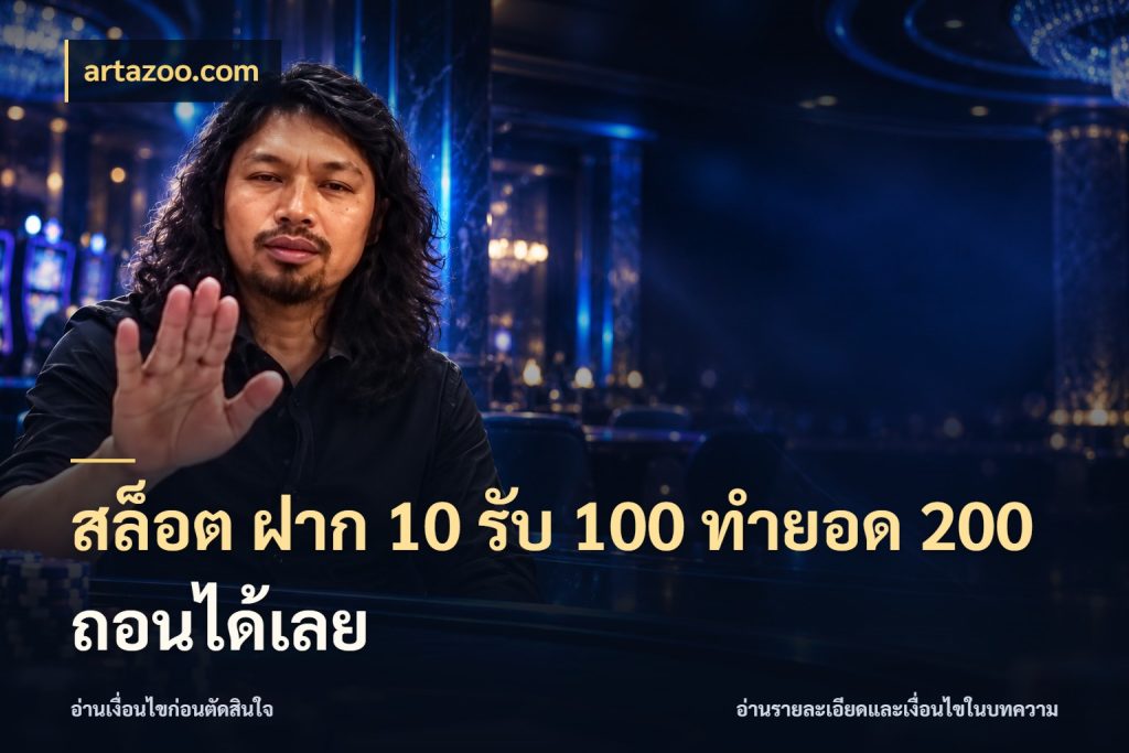 สล็อต ฝาก 10 รับ 100 ทำยอด 200 ถอนได้เลย เปิดมุมโปรให้เข้ากับเกมแนวโปรด ในมุม artazoo.com