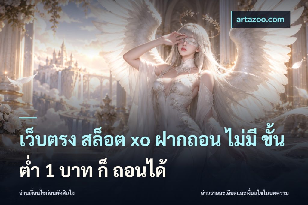 เว็บตรง สล็อต xo ฝากถอน ไม่มี ขั้นต่ำ 1 บาท ก็ ถอนได้