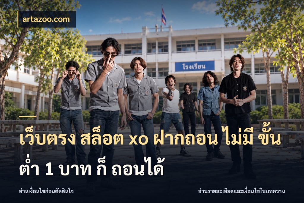 เว็บตรง สล็อต xo ฝากถอน ไม่มี ขั้นต่ำ 1 บาท ก็ ถอนได้ เลือกสไตล์จากยอดและรูปแบบที่ตรงใจ กับ artazoo.com