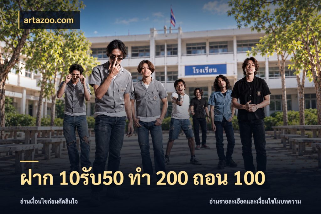 ฝาก 10รับ50 ทํา 200 ถอน 100 สายโบนัสเลือกจังหวะสนุกได้อย่างไร สไตล์ artazoo.com