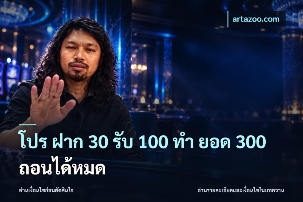 โปร ฝาก 30 รับ 100 ทํา ยอด 300 ถอนได้หมด