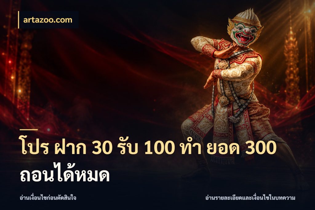 โปร ฝาก 30 รับ 100 ทํา ยอด 300 ถอนได้หมด artazoo.com สายโบนัสเลือกจังหวะสนุกได้อย่างไร