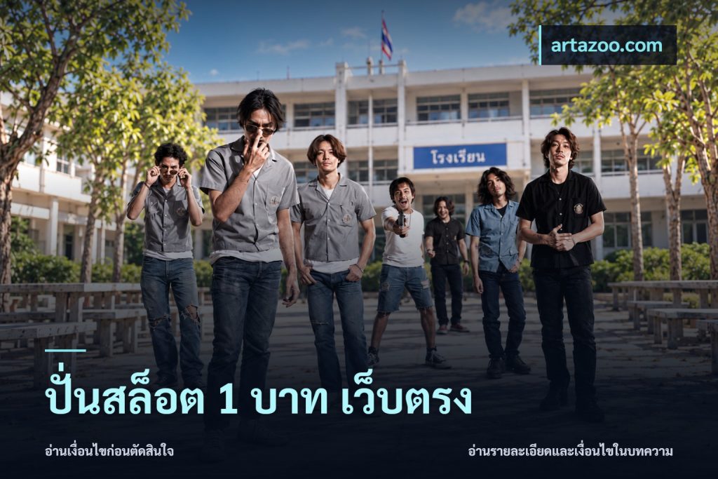 ปั่นสล็อต 1 บาท เว็บตรง