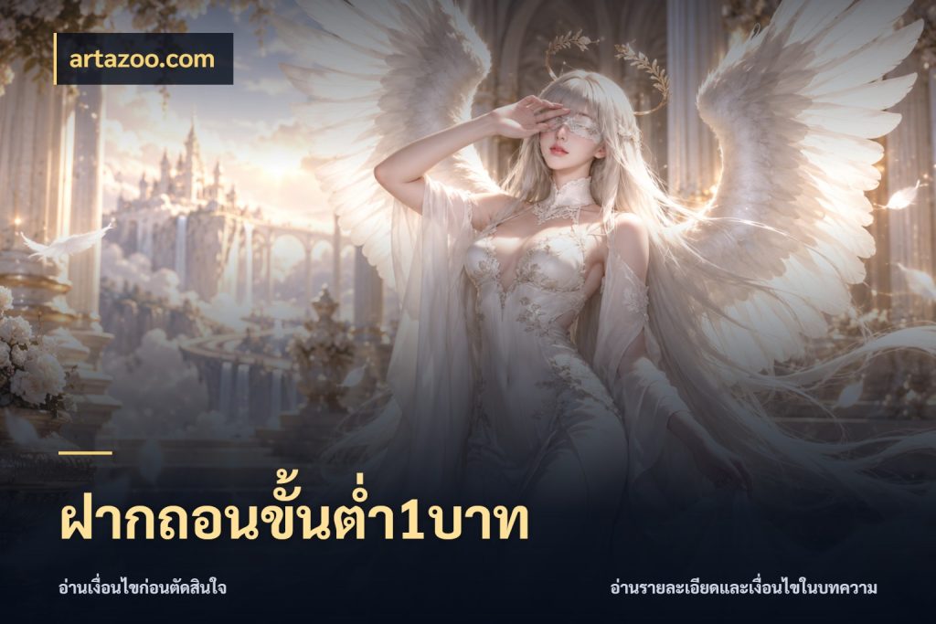 ฝากถอนขั้นต่ำ1บาท จำนวนเริ่มต้นกับสไตล์เกมที่ชอบ ในมุม artazoo.com