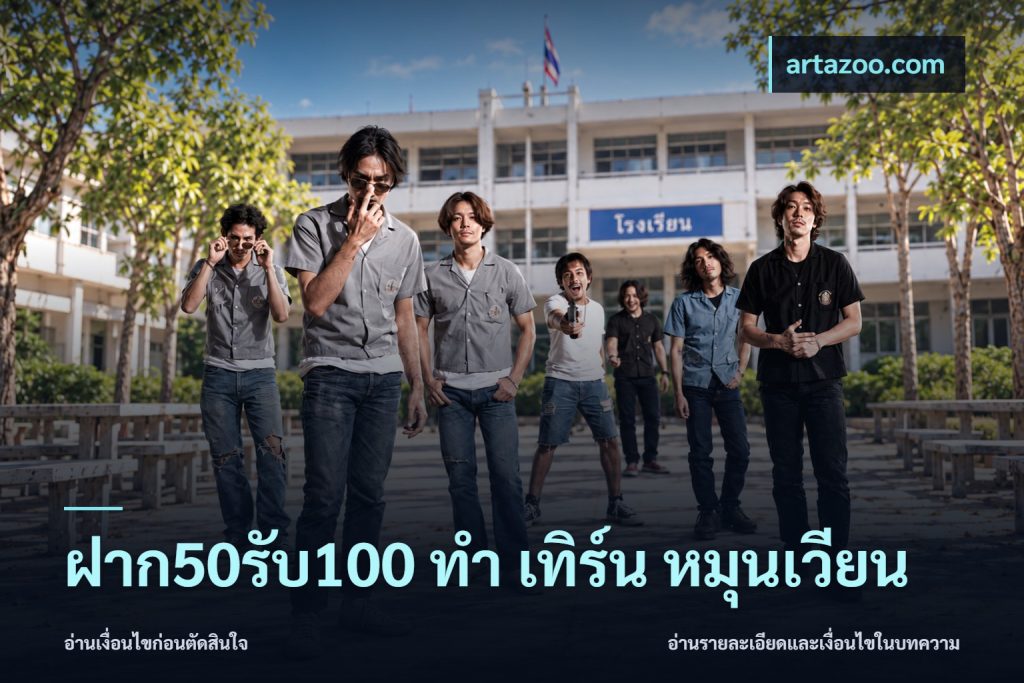 ฝาก50รับ100 ทํา เทิร์น หมุนเวียน