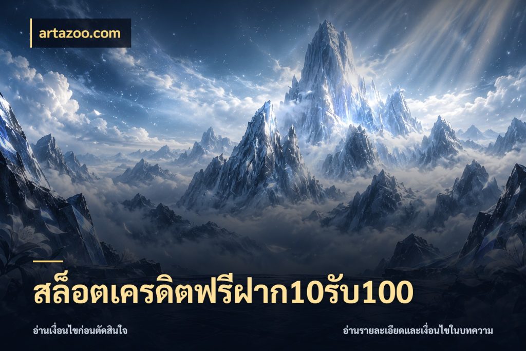 สล็อตเครดิตฟรีฝาก10รับ100 artazoo.com สีสันของโปรฝากและยอดรับ