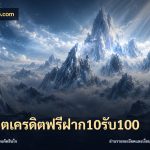 สล็อตเครดิตฟรีฝาก10รับ100