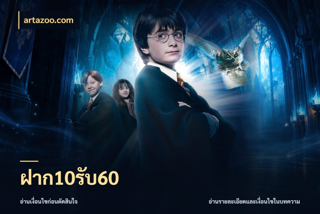 ฝาก10รับ60 artazoo.com โปรกับเกมที่ชอบเลือกให้ตรงสไตล์