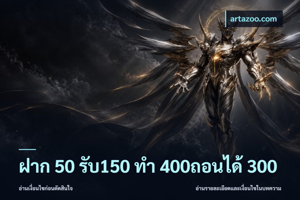 ฝาก 50 รับ150 ทํา 400ถอนได้ 300