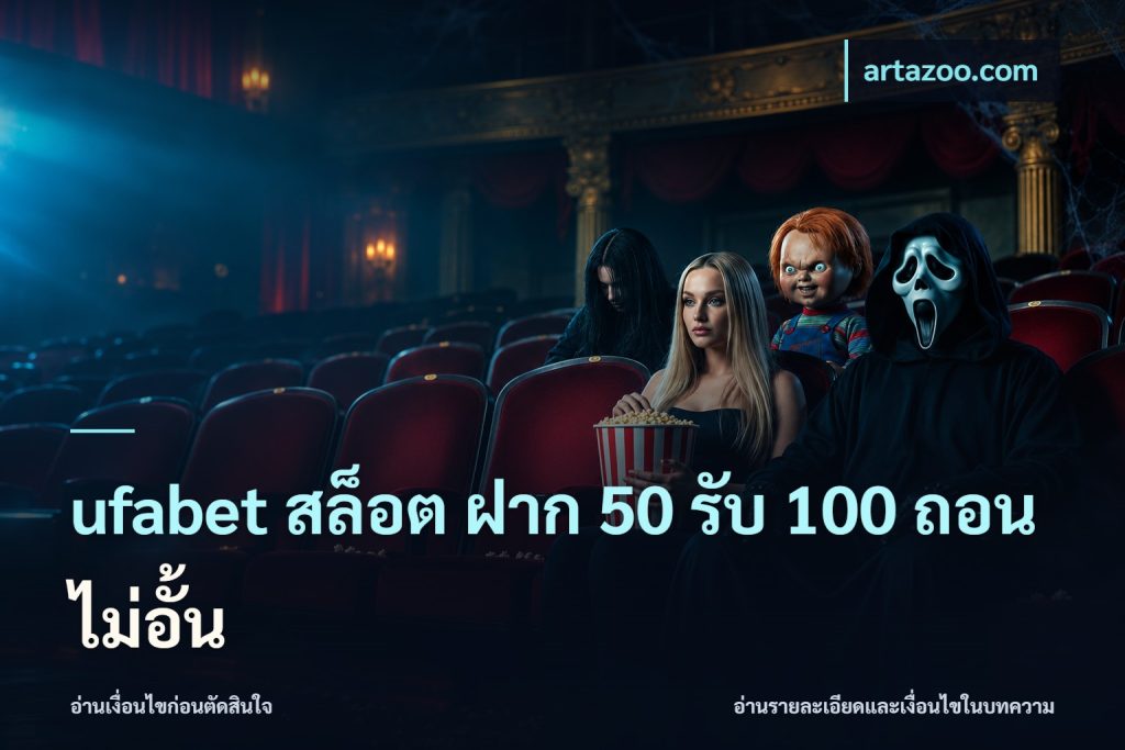 ufabet สล็อต ฝาก 50 รับ 100 ถอนไม่อั้น