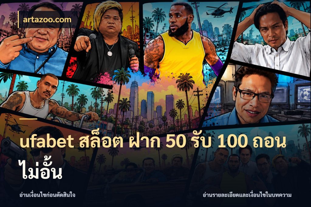 ufabet สล็อต ฝาก 50 รับ 100 ถอนไม่อั้น เปิดมุมโปรให้เข้ากับเกมแนวโปรด กับ artazoo.com