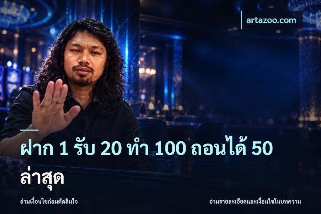 ฝาก 1 รับ 20 ทำ 100 ถอนได้ 50 ล่าสุด