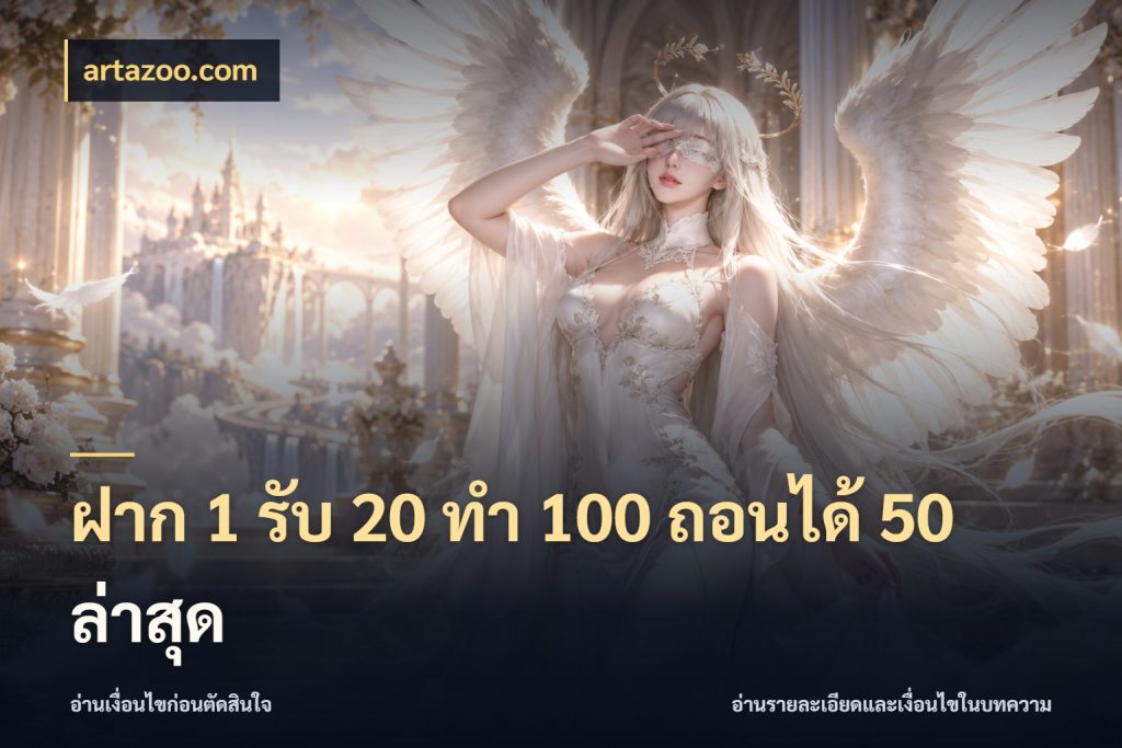 ฝาก 1 รับ 20 ทำ 100 ถอนได้ 50 ล่าสุด artazoo.com จับคู่โบนัสกับสไตล์เกมที่ชอบ